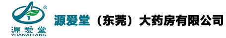 源爱堂（东莞）大药房有限公司